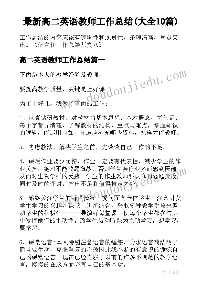 最新高二英语教师工作总结(大全10篇)