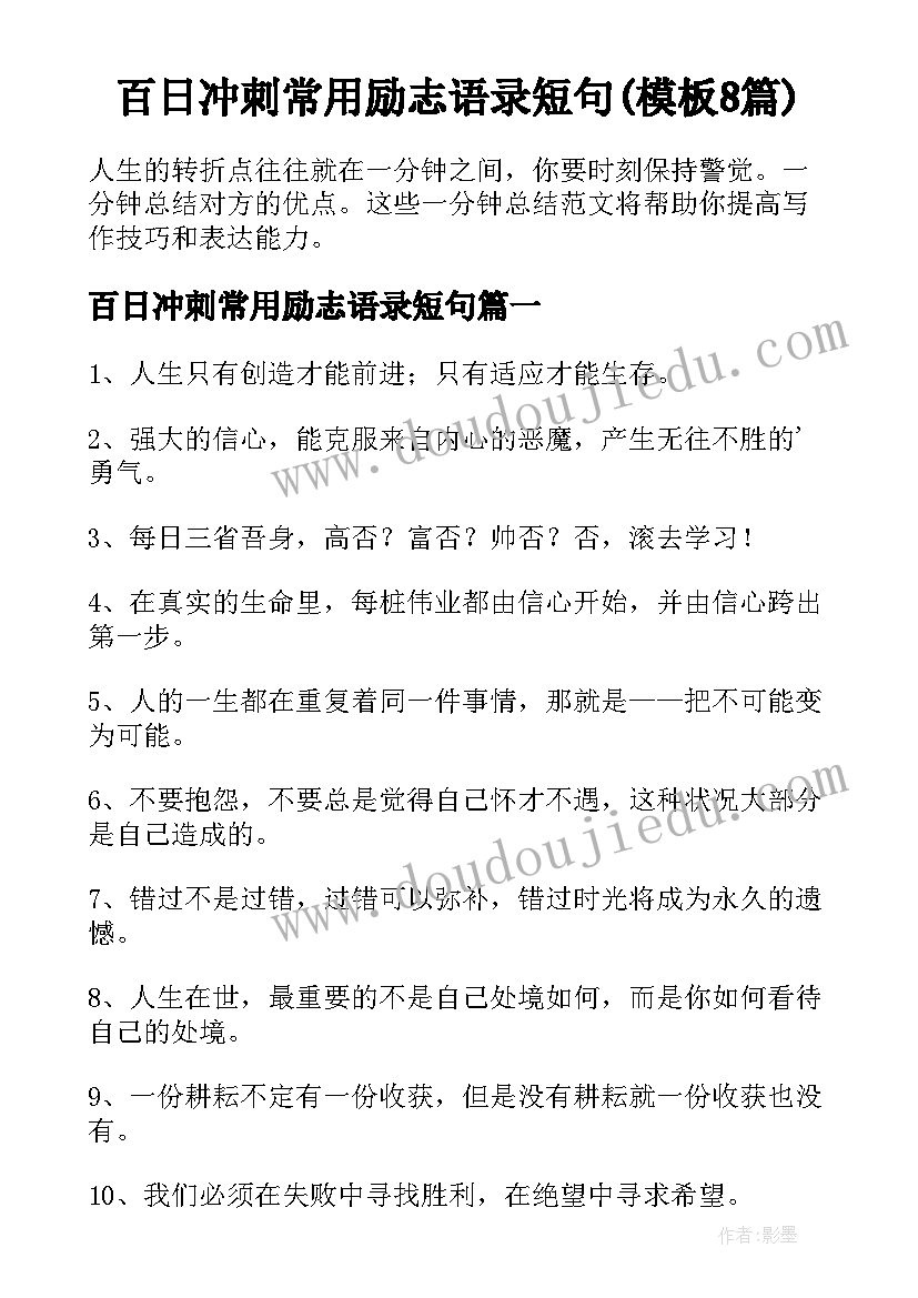 百日冲刺常用励志语录短句(模板8篇)