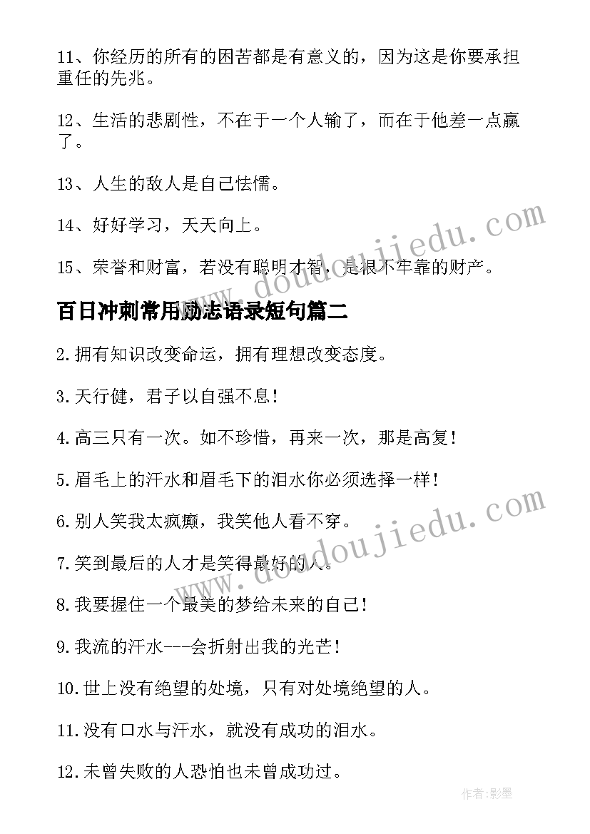 百日冲刺常用励志语录短句(模板8篇)