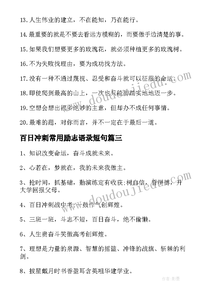 百日冲刺常用励志语录短句(模板8篇)