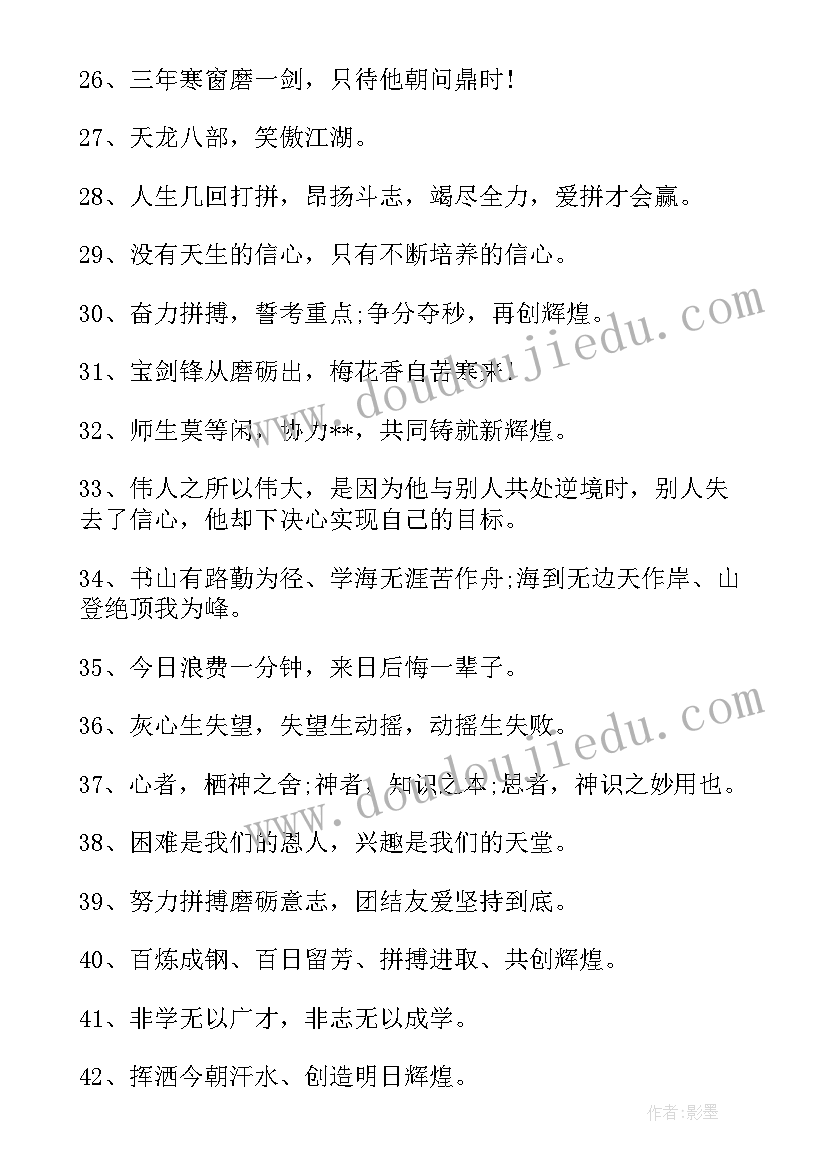 百日冲刺常用励志语录短句(模板8篇)