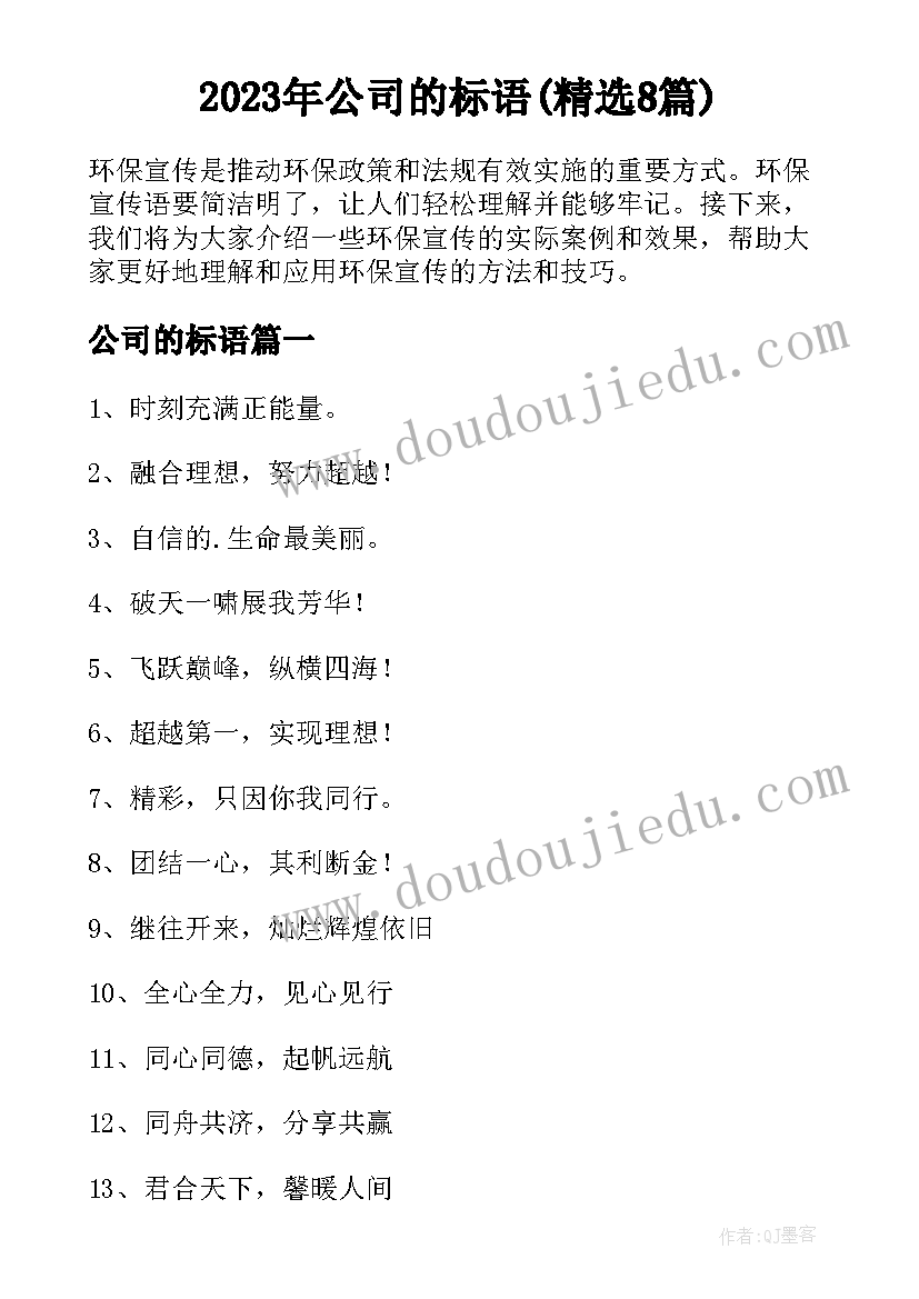 2023年公司的标语(精选8篇)