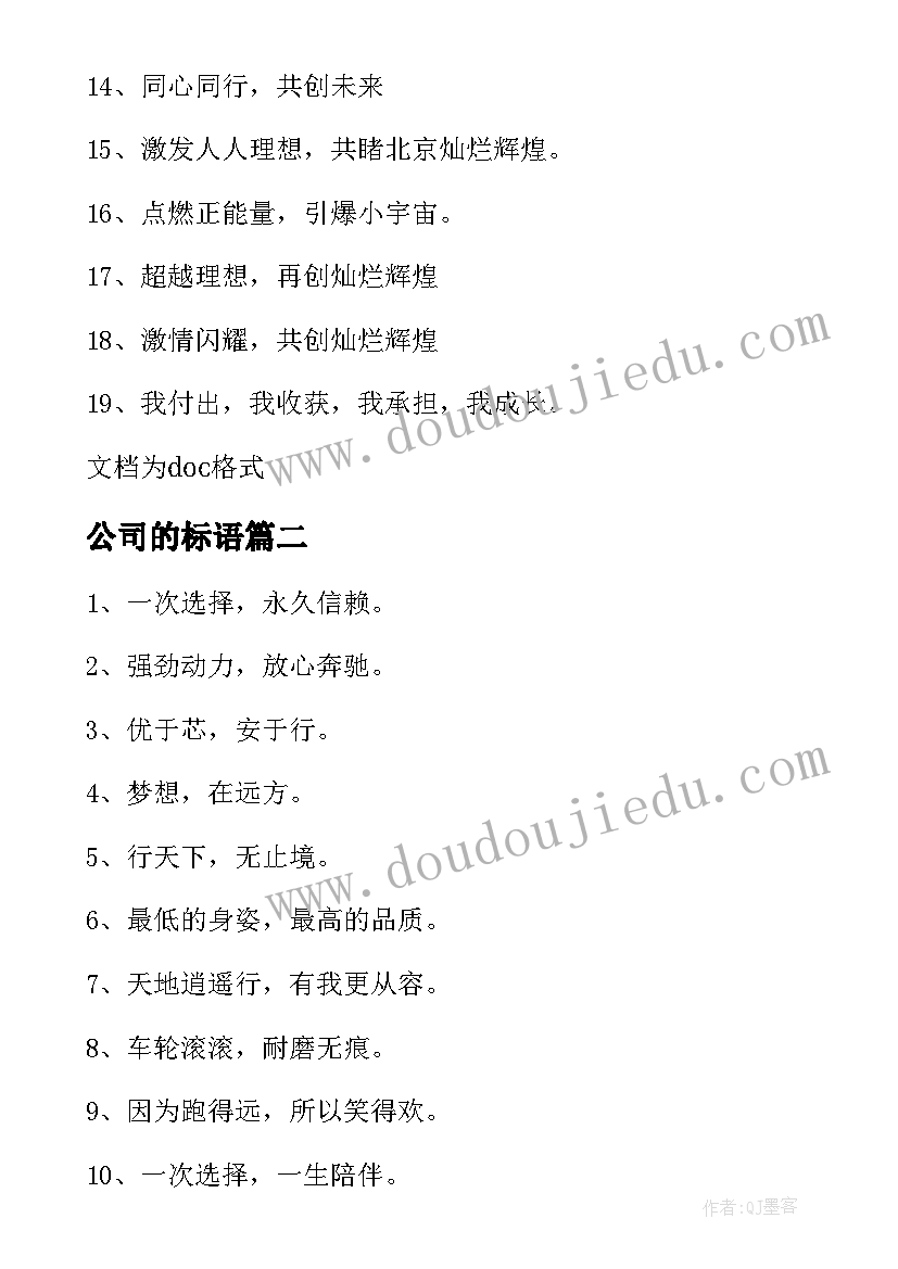 2023年公司的标语(精选8篇)