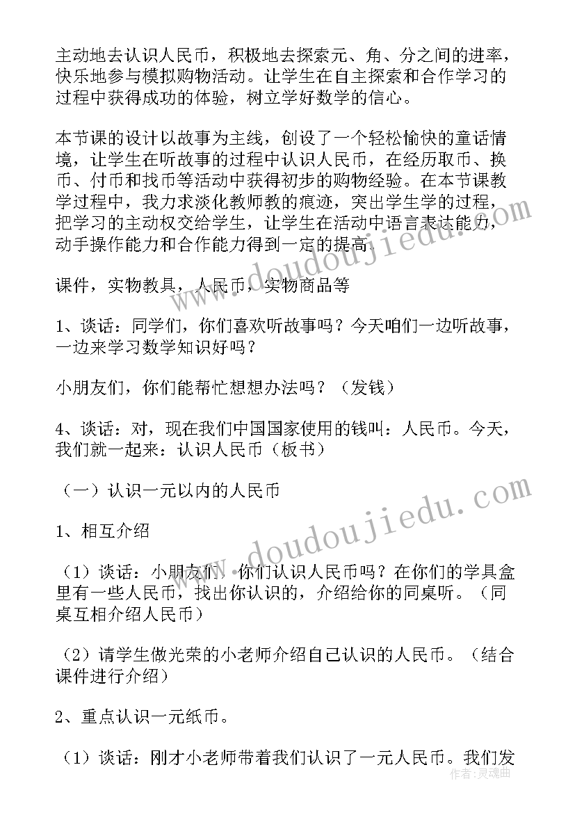 2023年一年级认识人民币教案设计 一年级数学认识人民币教案(模板17篇)