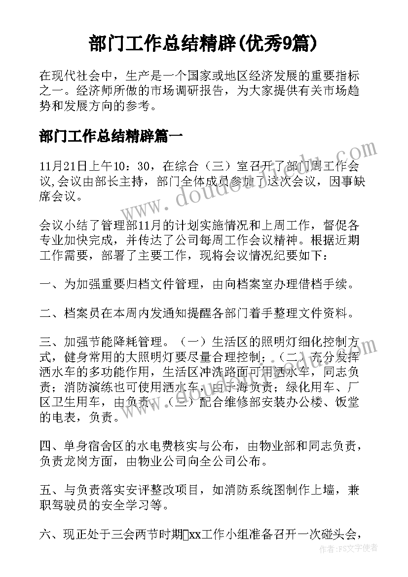 部门工作总结精辟(优秀9篇)