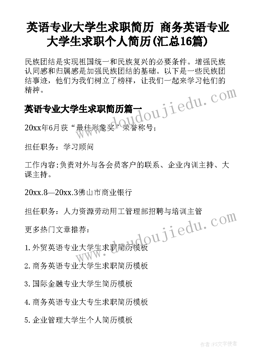 英语专业大学生求职简历 商务英语专业大学生求职个人简历(汇总16篇)