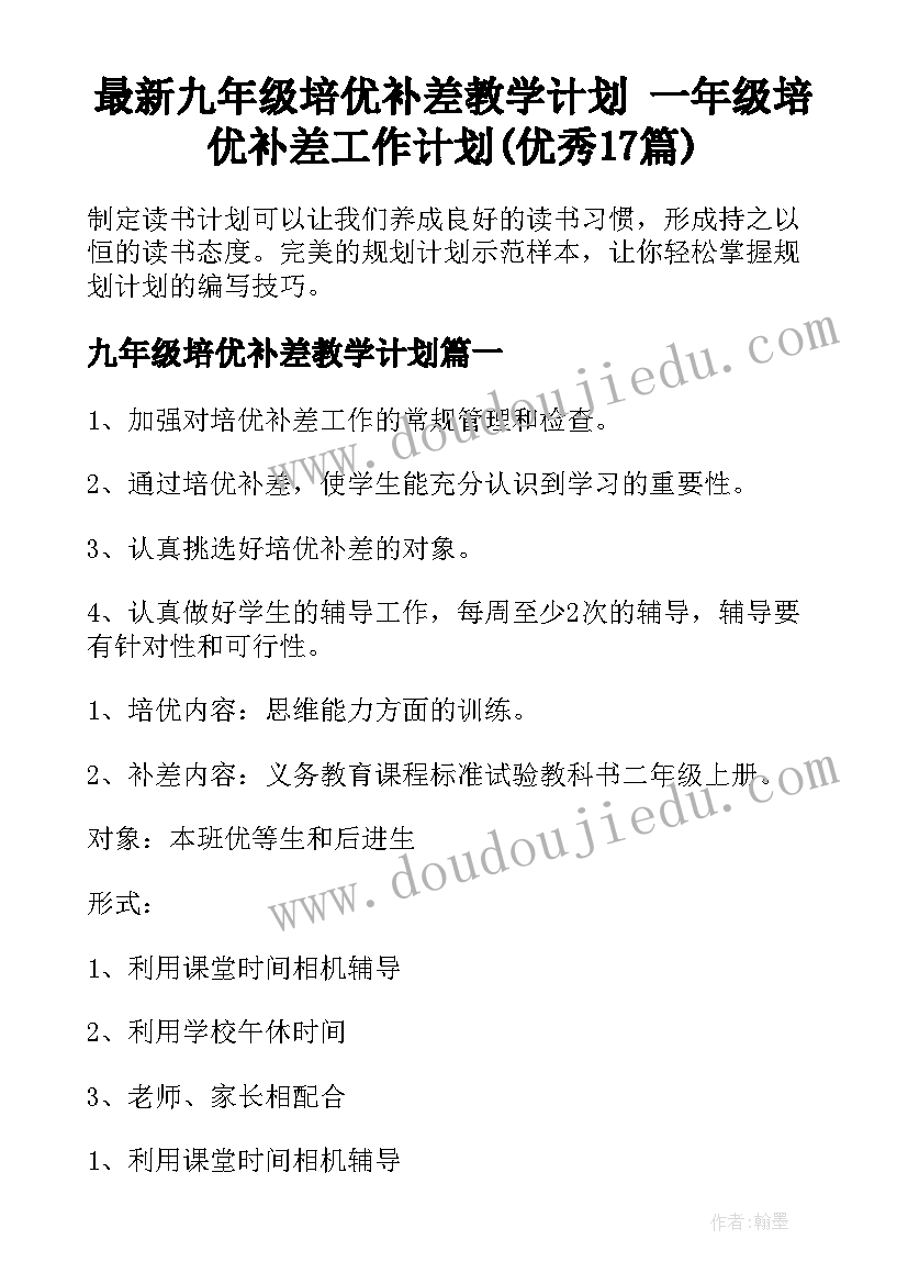 最新九年级培优补差教学计划 一年级培优补差工作计划(优秀17篇)