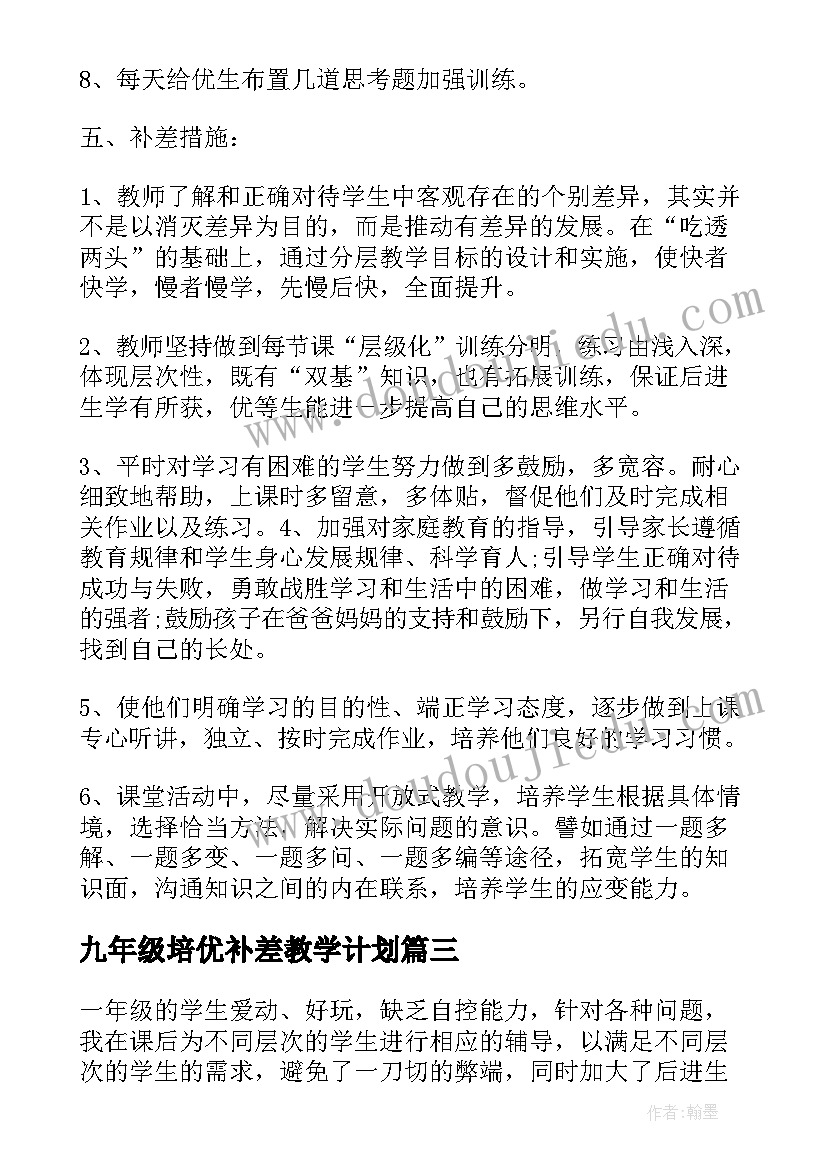 最新九年级培优补差教学计划 一年级培优补差工作计划(优秀17篇)