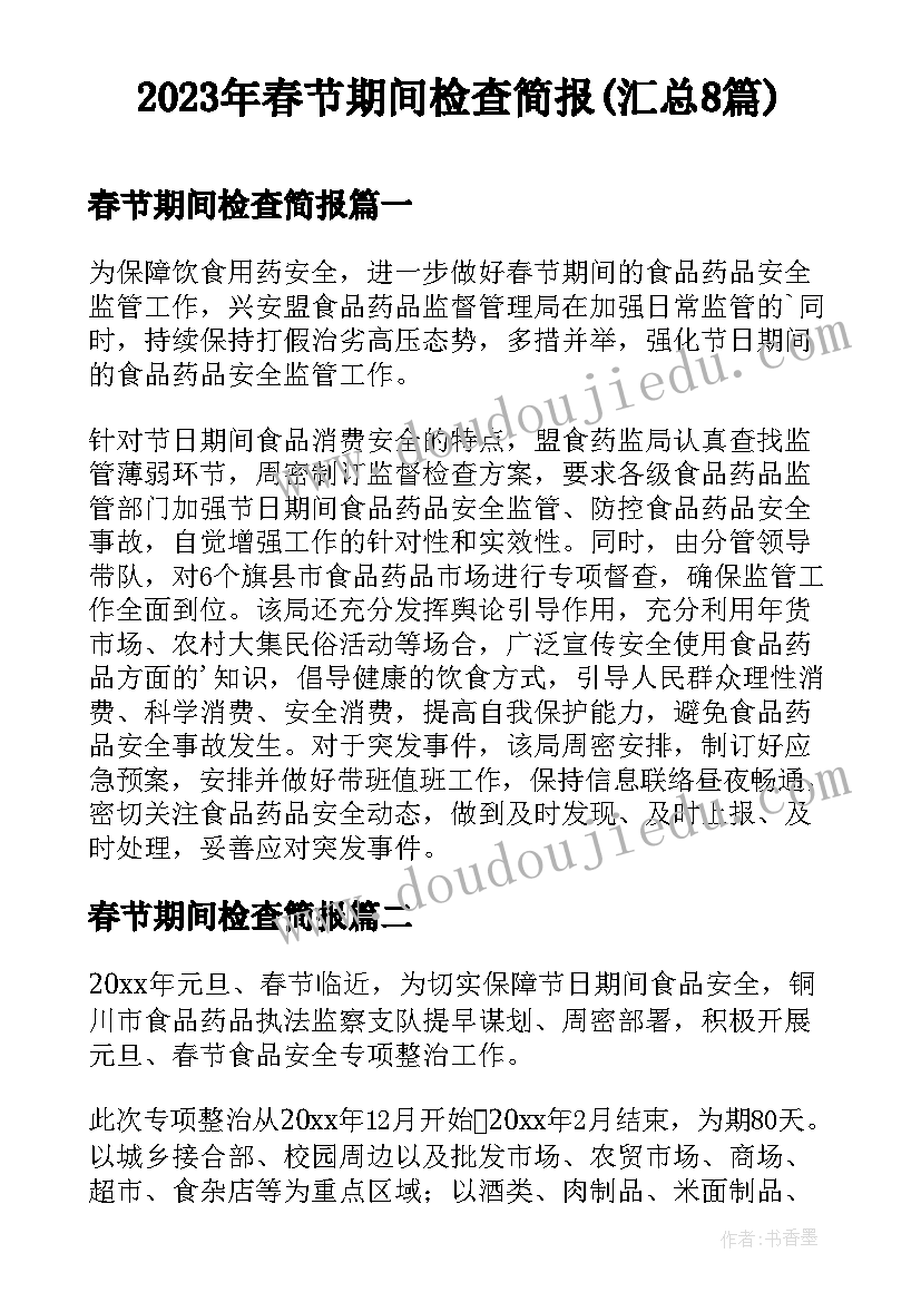 2023年春节期间检查简报(汇总8篇)