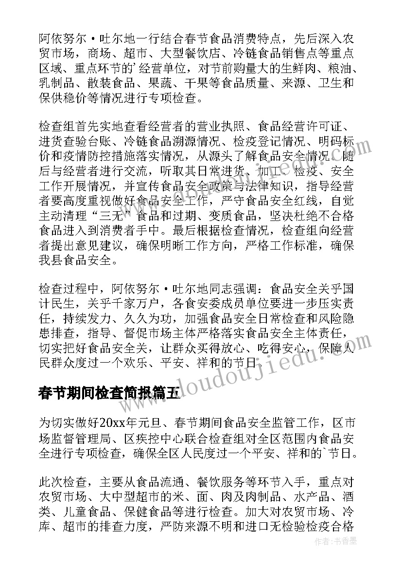 2023年春节期间检查简报(汇总8篇)