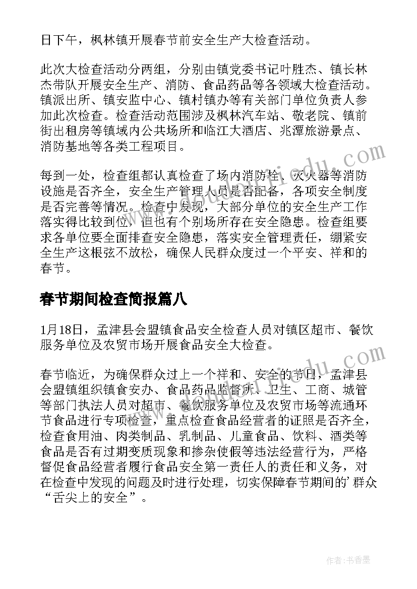 2023年春节期间检查简报(汇总8篇)