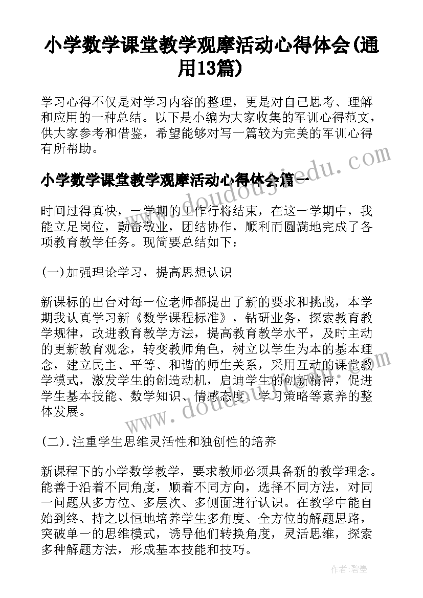 小学数学课堂教学观摩活动心得体会(通用13篇)