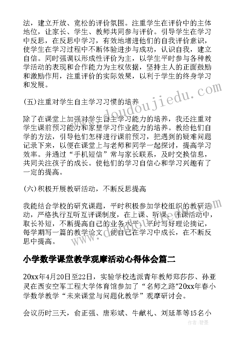 小学数学课堂教学观摩活动心得体会(通用13篇)