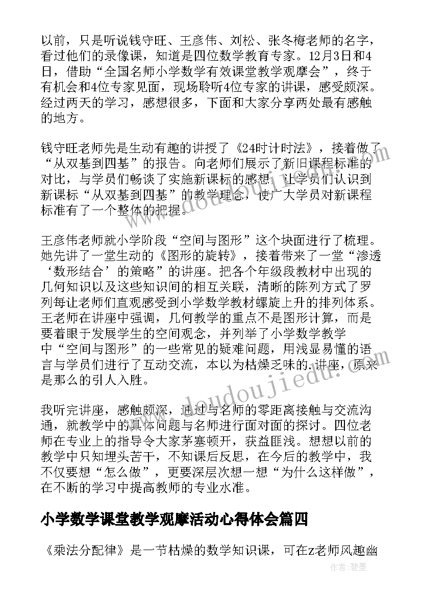 小学数学课堂教学观摩活动心得体会(通用13篇)