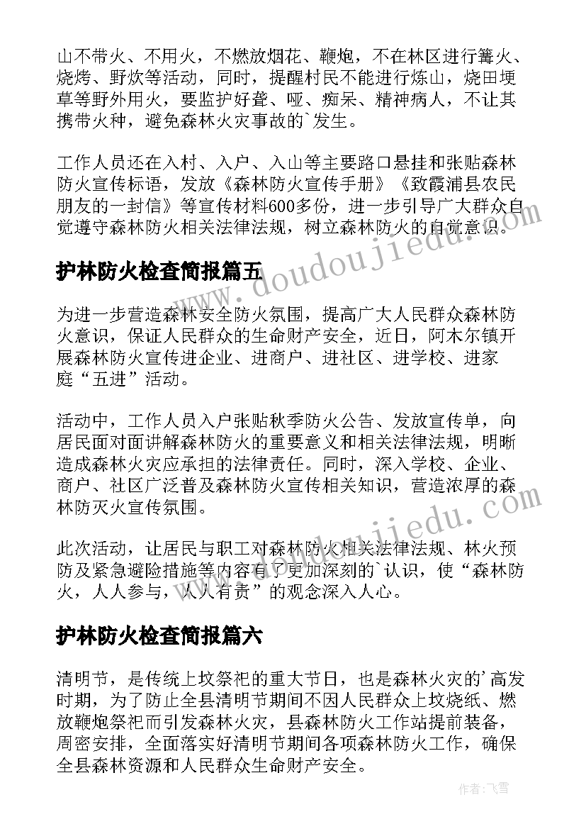 最新护林防火检查简报(优秀6篇)