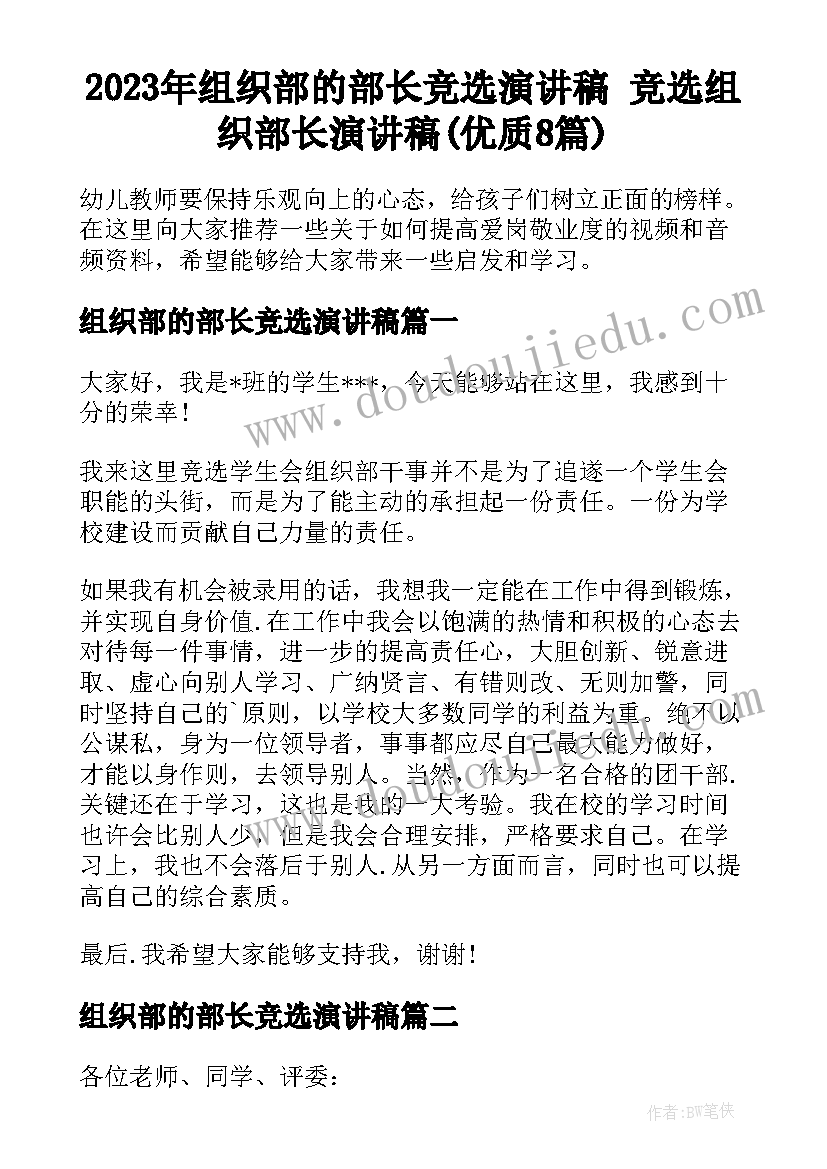 2023年组织部的部长竞选演讲稿 竞选组织部长演讲稿(优质8篇)