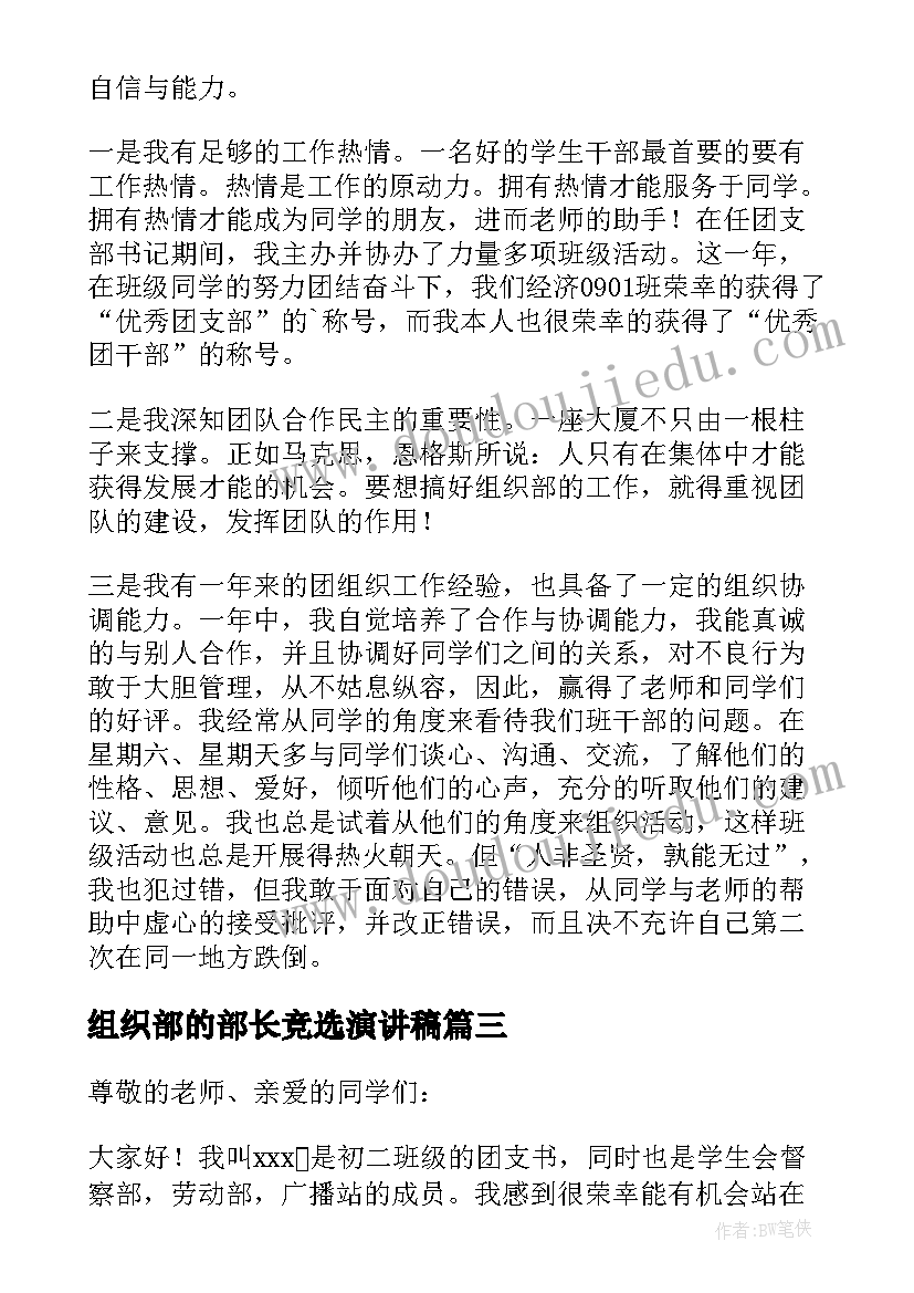 2023年组织部的部长竞选演讲稿 竞选组织部长演讲稿(优质8篇)