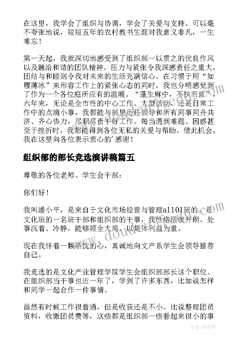 2023年组织部的部长竞选演讲稿 竞选组织部长演讲稿(优质8篇)