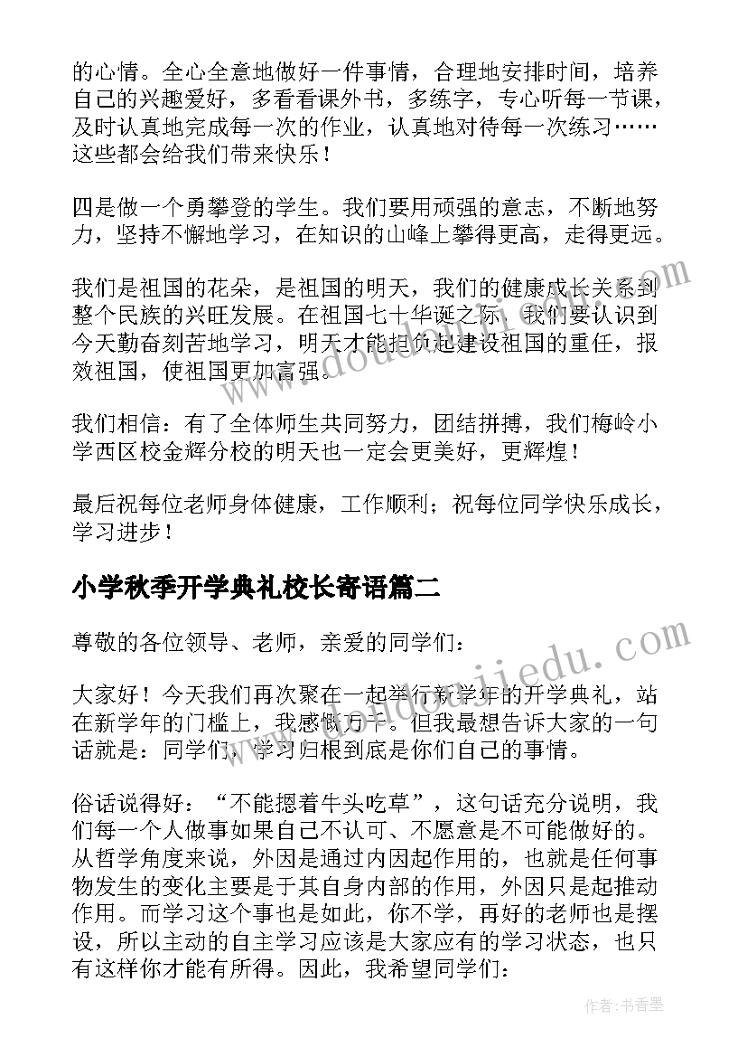 2023年小学秋季开学典礼校长寄语 秋季开学典礼校长致辞(模板8篇)