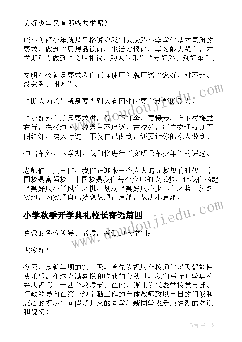 2023年小学秋季开学典礼校长寄语 秋季开学典礼校长致辞(模板8篇)