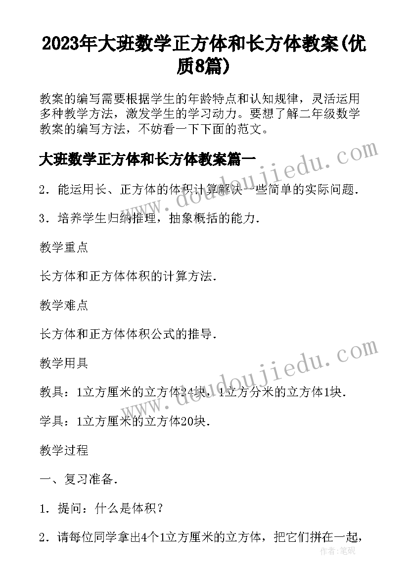 2023年大班数学正方体和长方体教案(优质8篇)