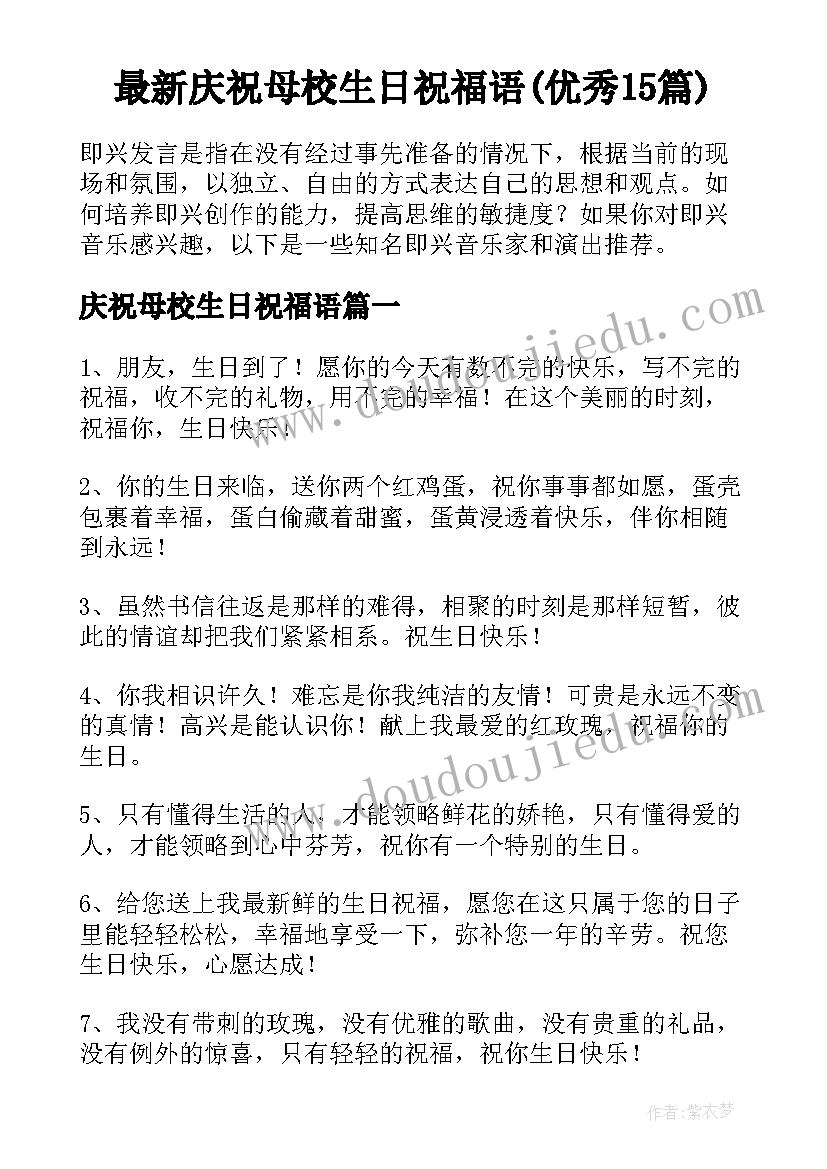 最新庆祝母校生日祝福语(优秀15篇)