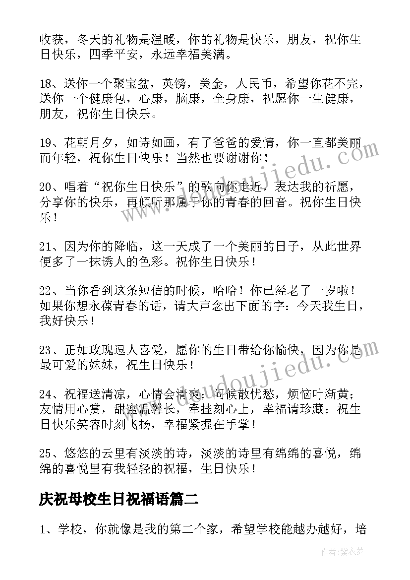 最新庆祝母校生日祝福语(优秀15篇)