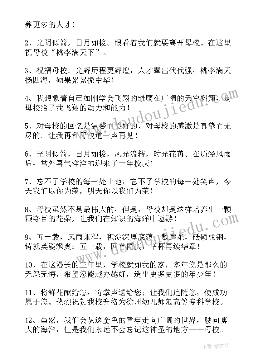 最新庆祝母校生日祝福语(优秀15篇)