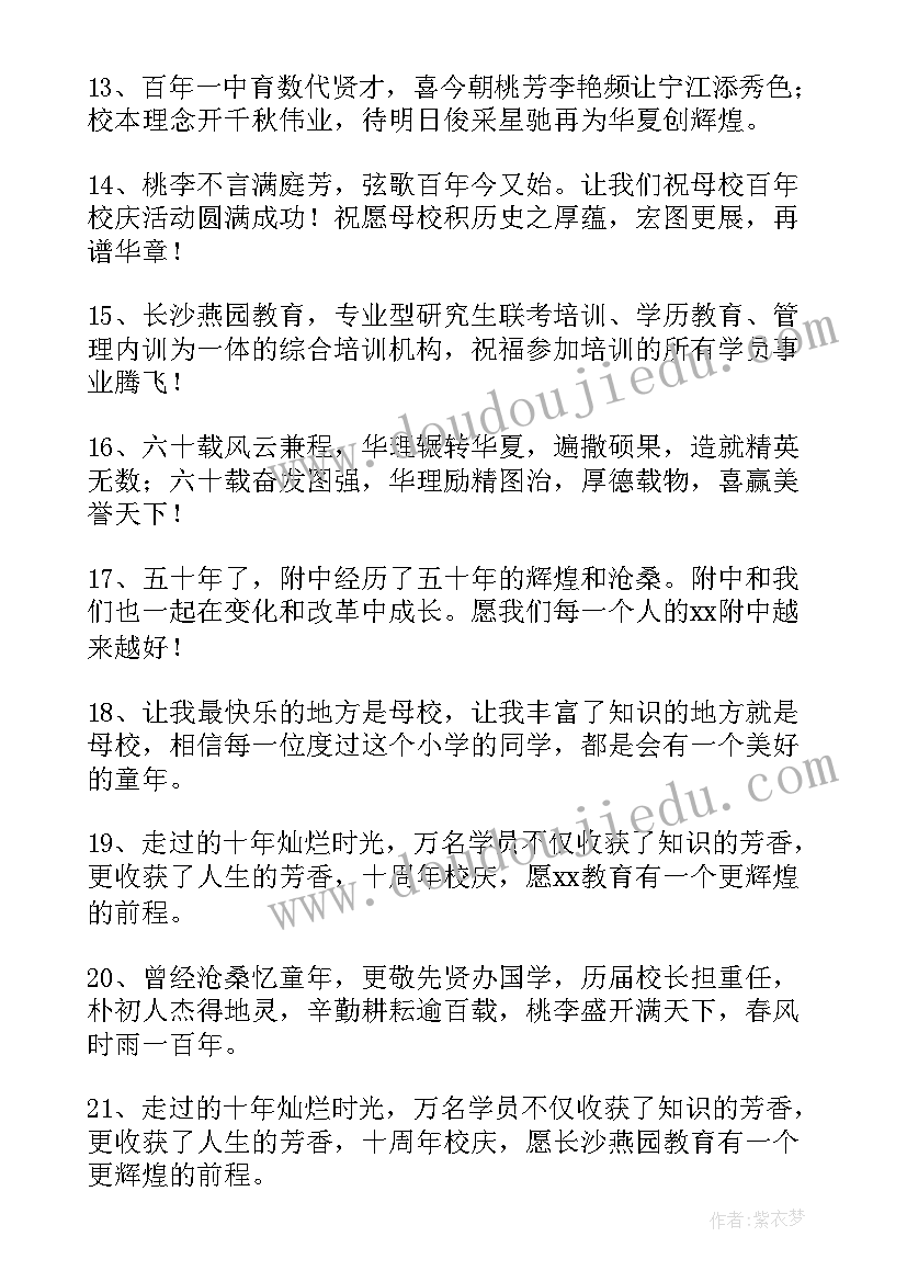 最新庆祝母校生日祝福语(优秀15篇)