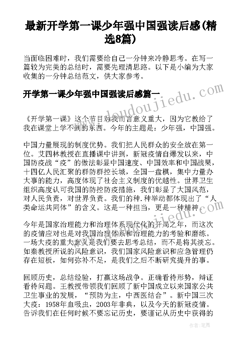 最新开学第一课少年强中国强读后感(精选8篇)