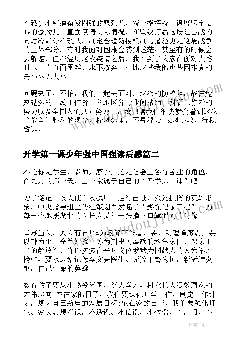 最新开学第一课少年强中国强读后感(精选8篇)