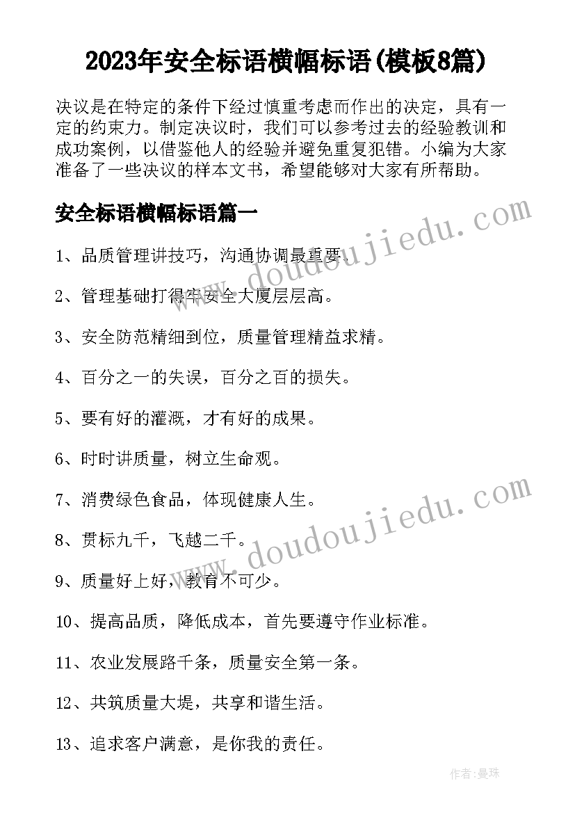 2023年安全标语横幅标语(模板8篇)