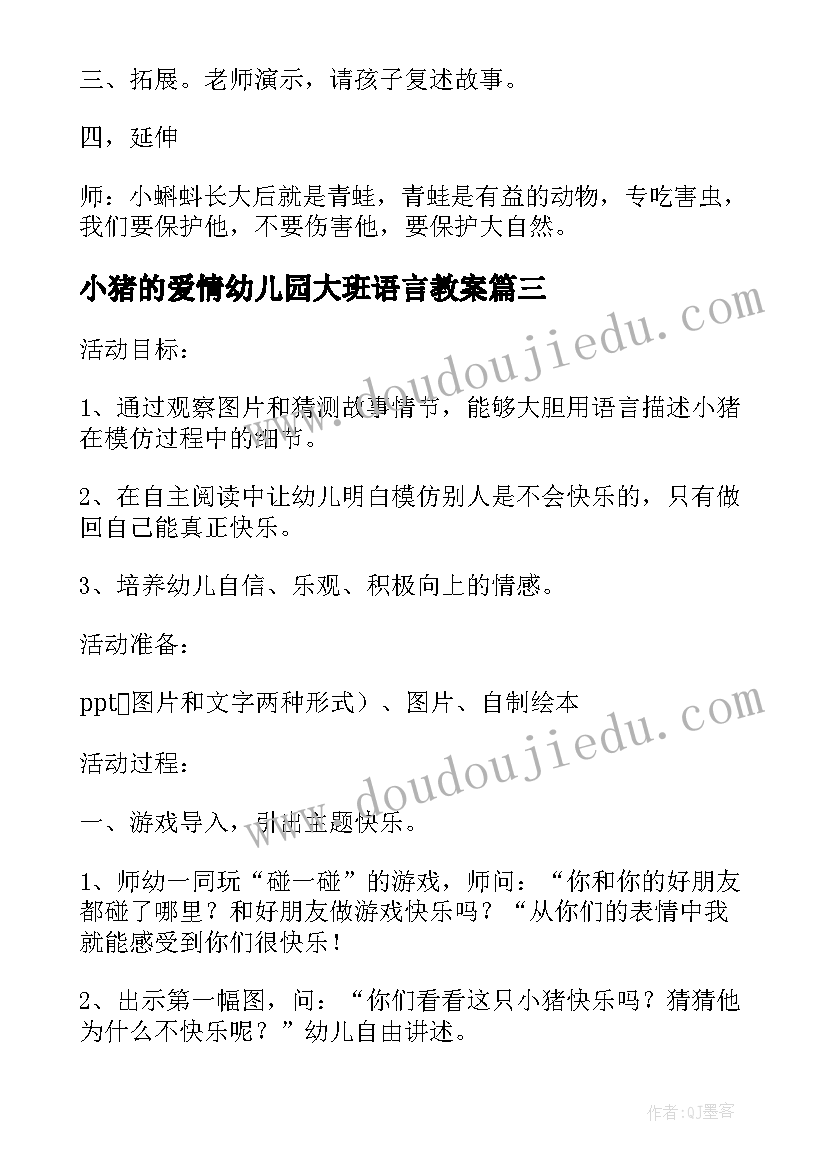 最新小猪的爱情幼儿园大班语言教案(实用8篇)