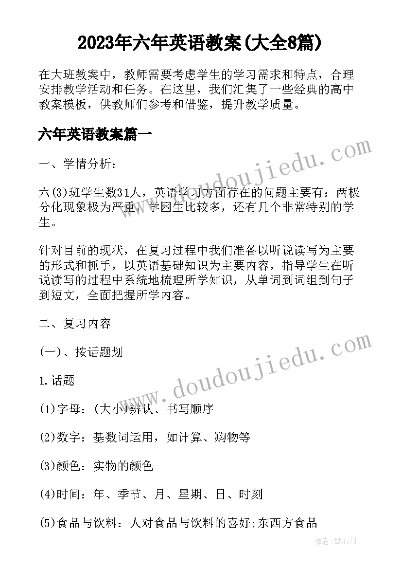 2023年六年英语教案(大全8篇)