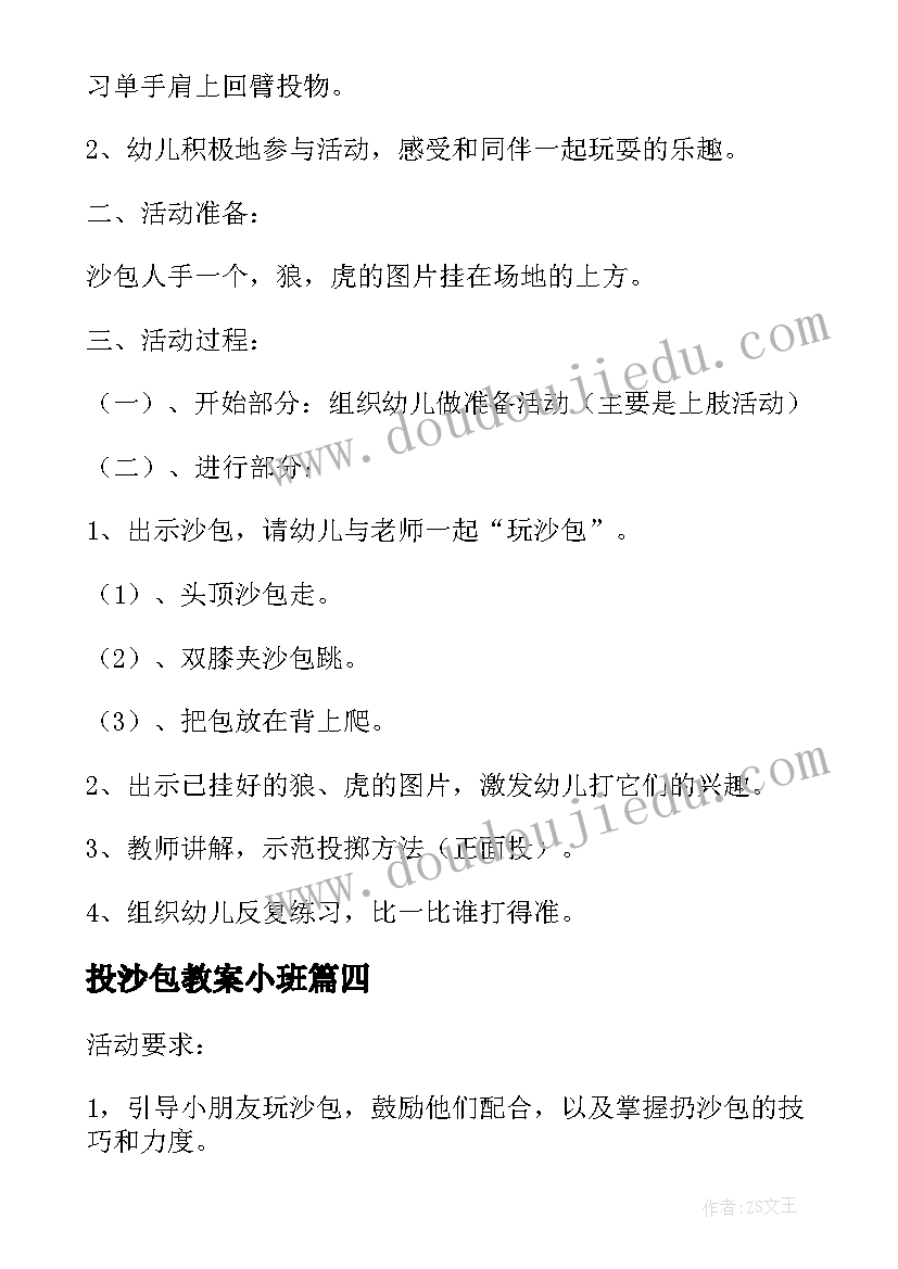 最新投沙包教案小班(模板16篇)