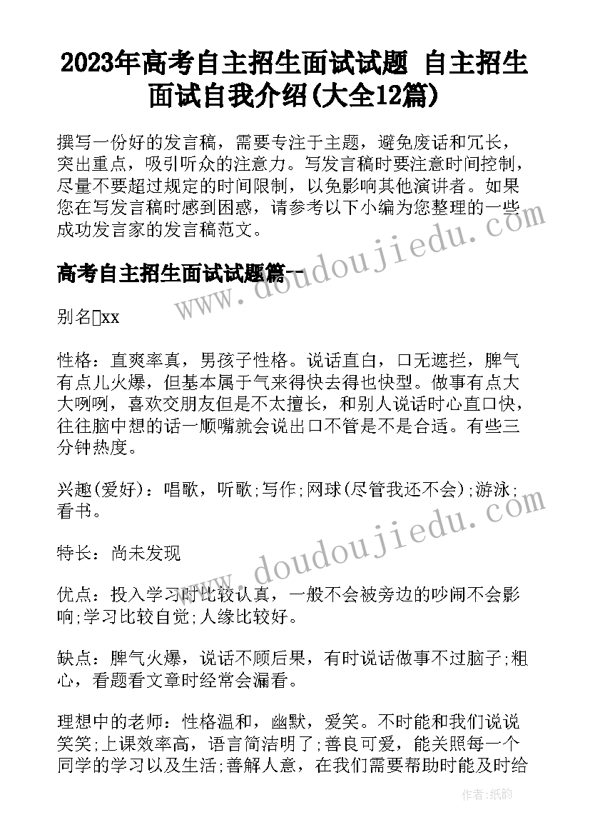 2023年高考自主招生面试试题 自主招生面试自我介绍(大全12篇)