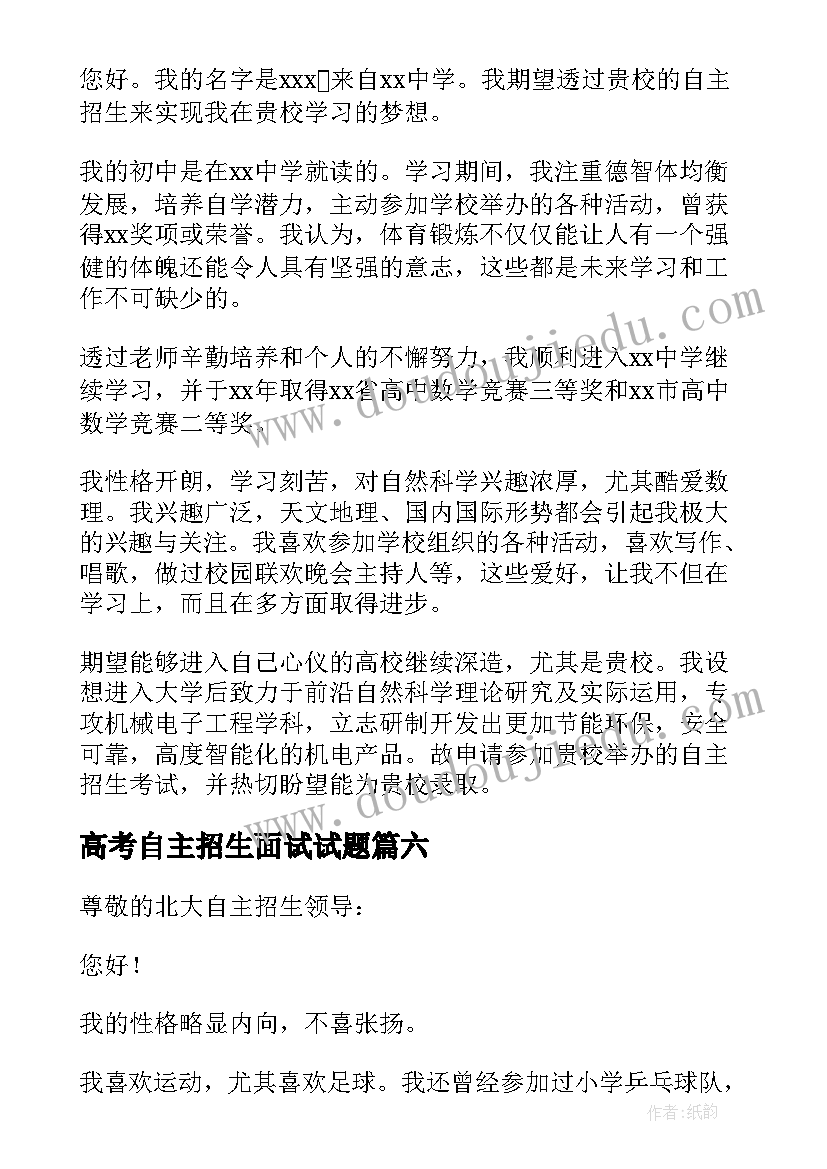 2023年高考自主招生面试试题 自主招生面试自我介绍(大全12篇)