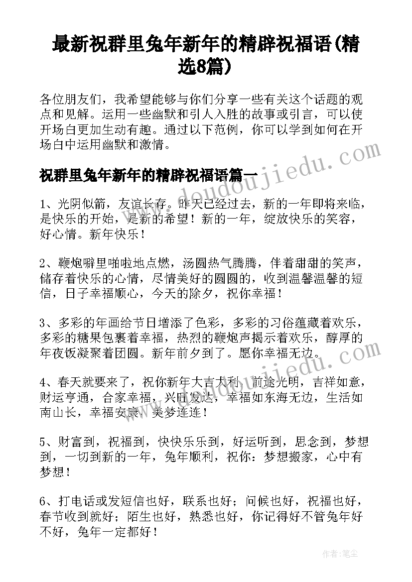 最新祝群里兔年新年的精辟祝福语(精选8篇)