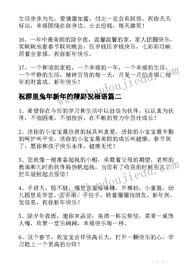 最新祝群里兔年新年的精辟祝福语(精选8篇)