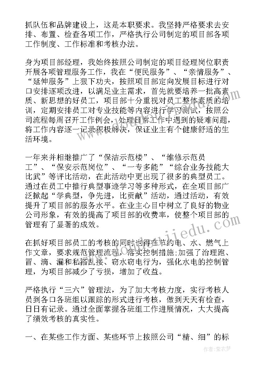 物业项目主管的述职报告(模板7篇)