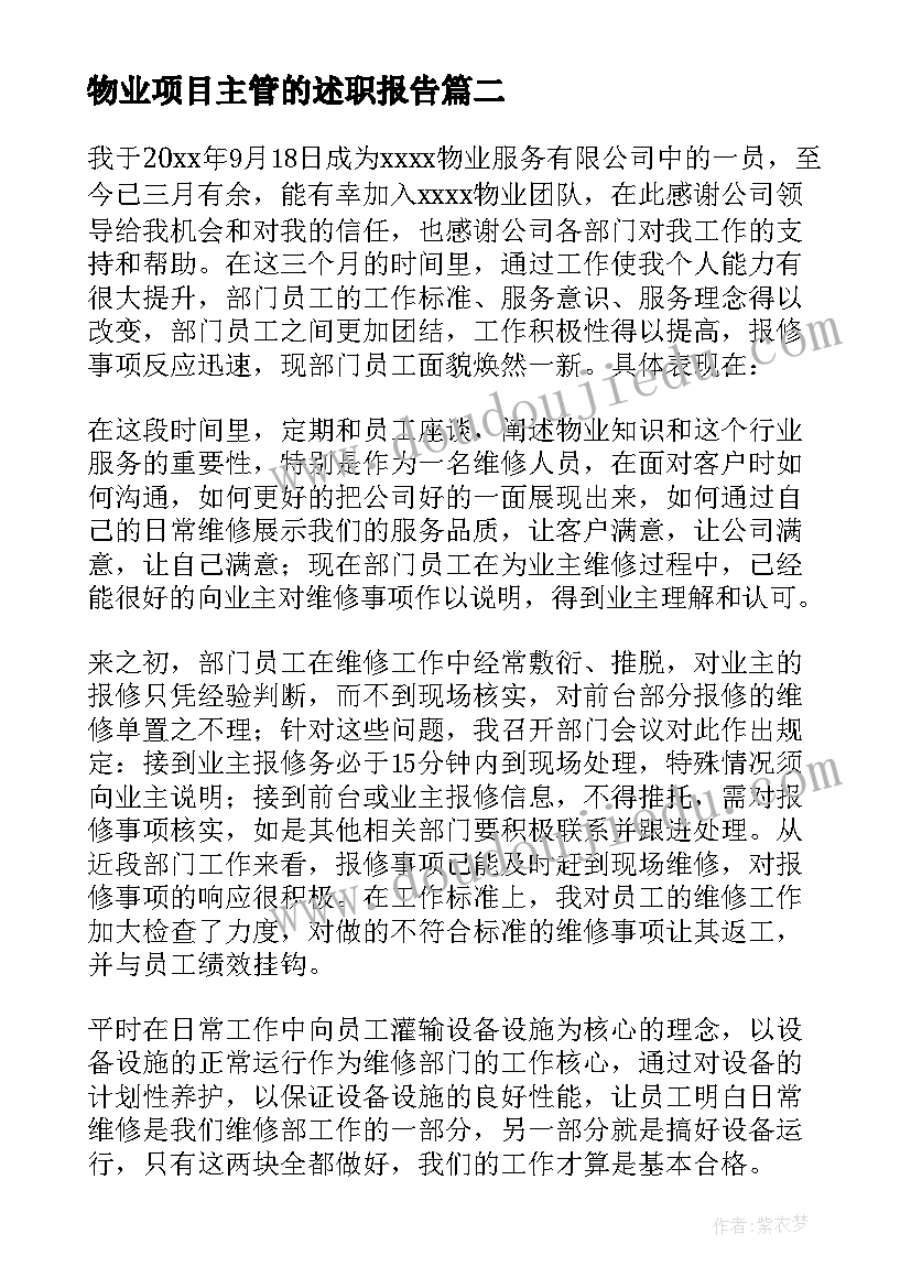 物业项目主管的述职报告(模板7篇)