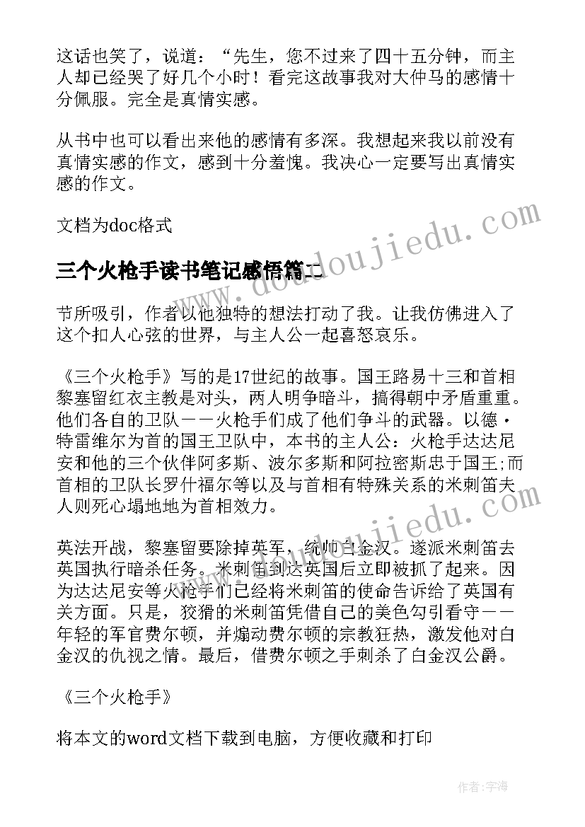 三个火枪手读书笔记感悟 三个火枪手读书笔记心得感悟(优秀8篇)