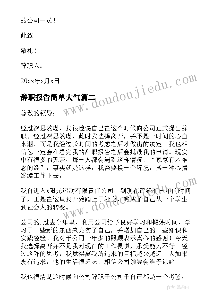 最新辞职报告简单大气(通用13篇)