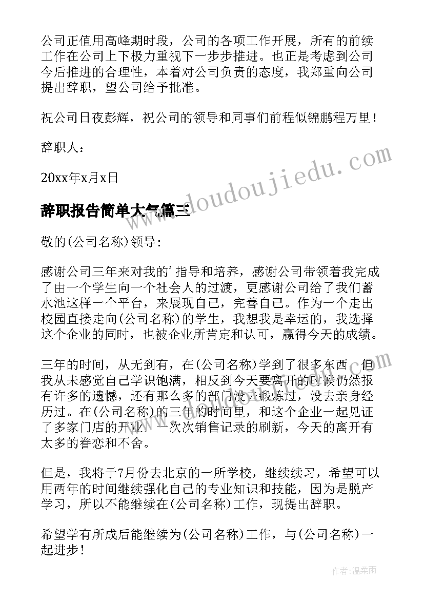 最新辞职报告简单大气(通用13篇)