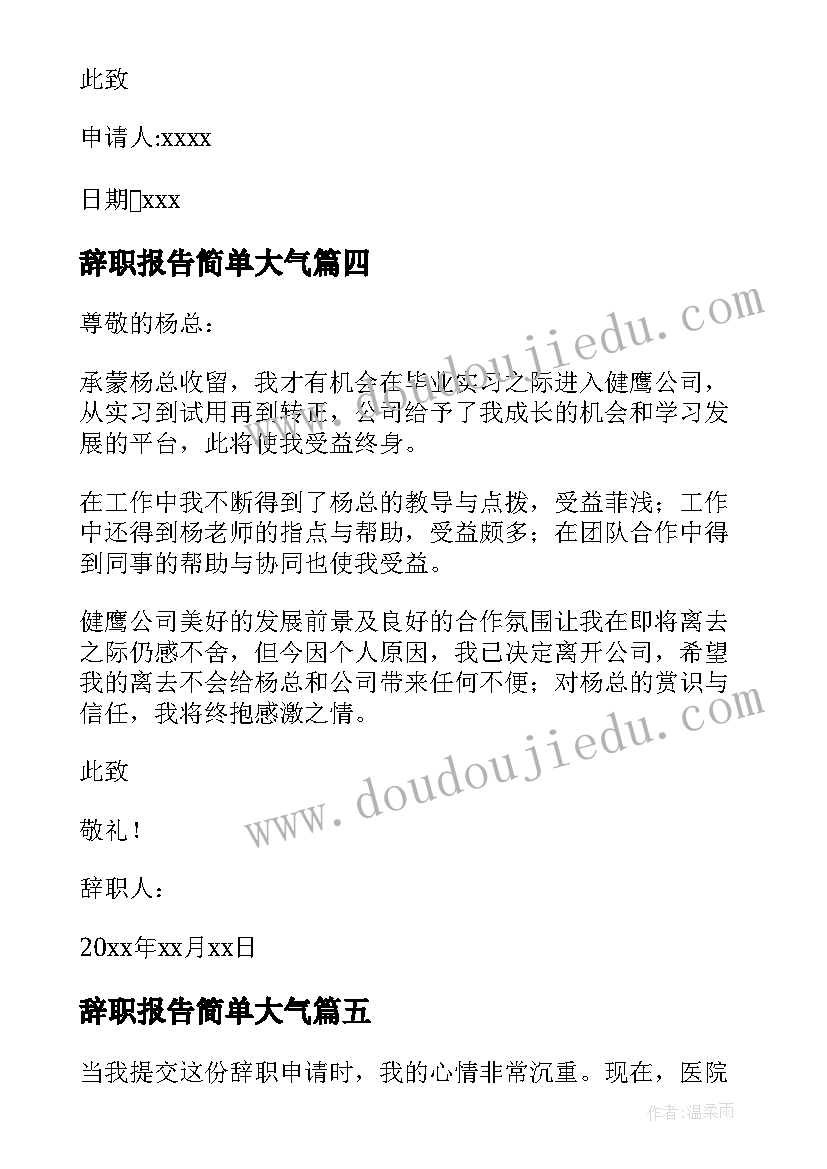 最新辞职报告简单大气(通用13篇)