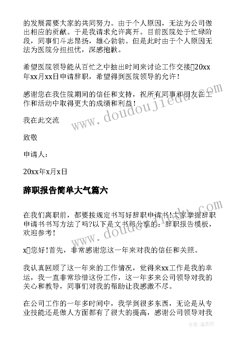 最新辞职报告简单大气(通用13篇)