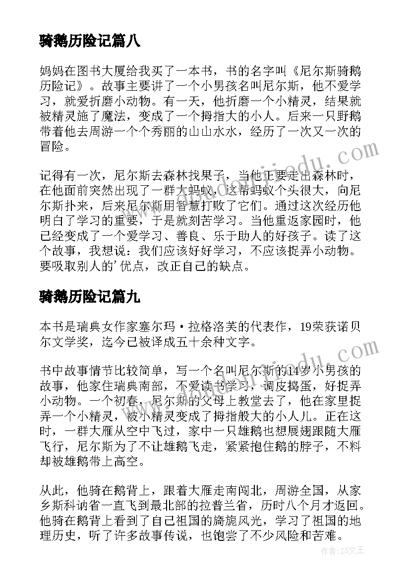 骑鹅历险记 骑鹅历险记读后感(优质19篇)