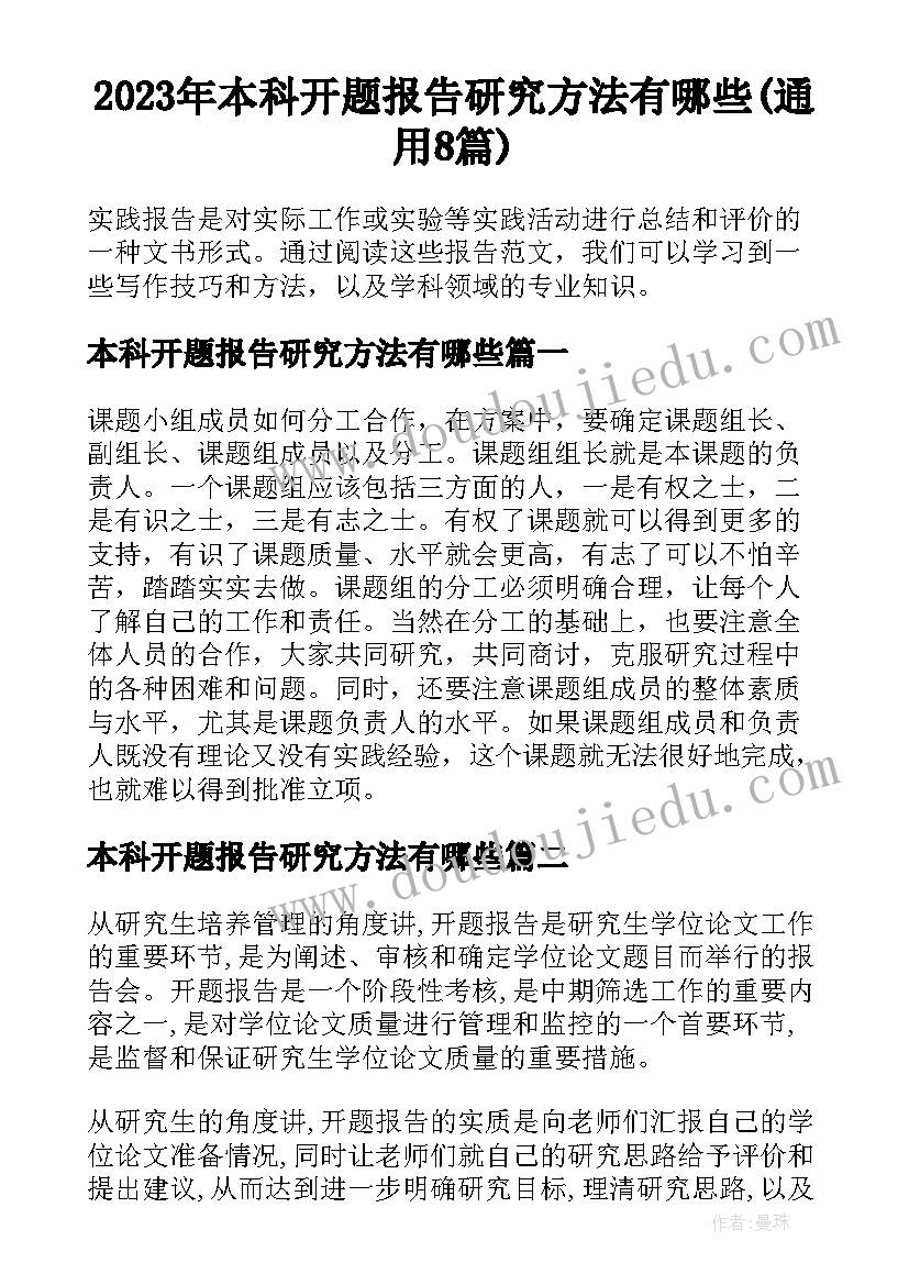 2023年本科开题报告研究方法有哪些(通用8篇)