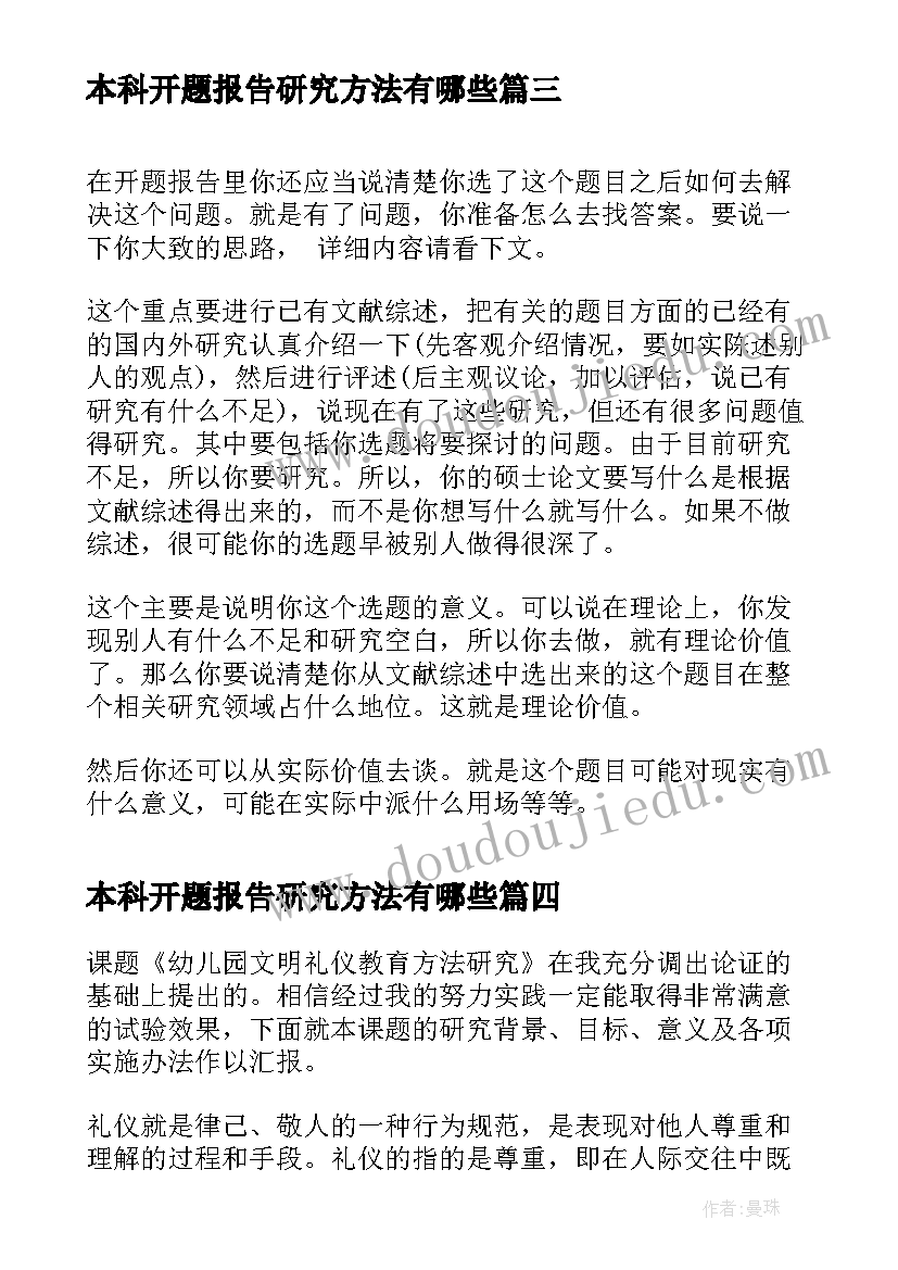 2023年本科开题报告研究方法有哪些(通用8篇)