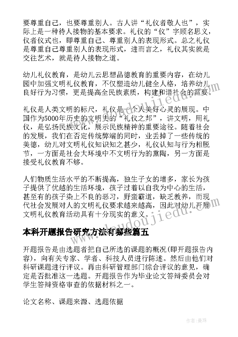 2023年本科开题报告研究方法有哪些(通用8篇)